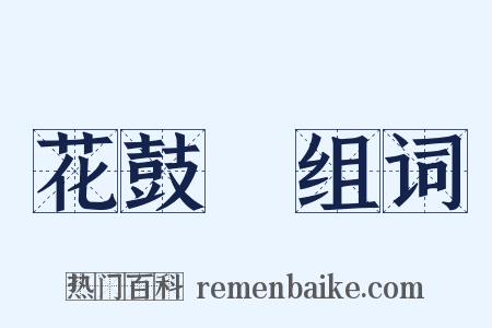 花鼓燈组词是什么意思的图片